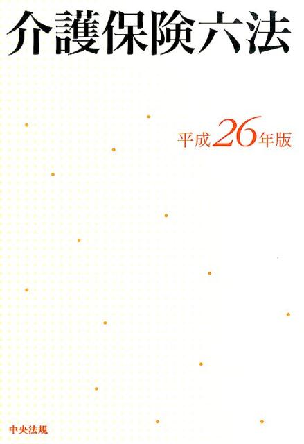 楽天市場】介護保険六法 平成27年版の通販