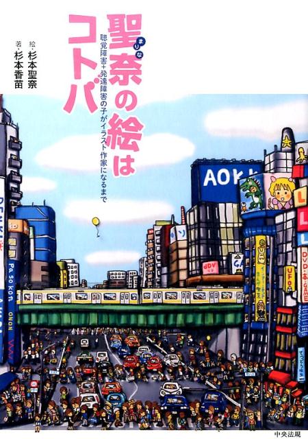 【中古】聖奈の絵はコトバ 聴覚障害＋発達障害の子がイラスト作家になるまで/中央法規出版/杉本聖奈（単行本）(3)