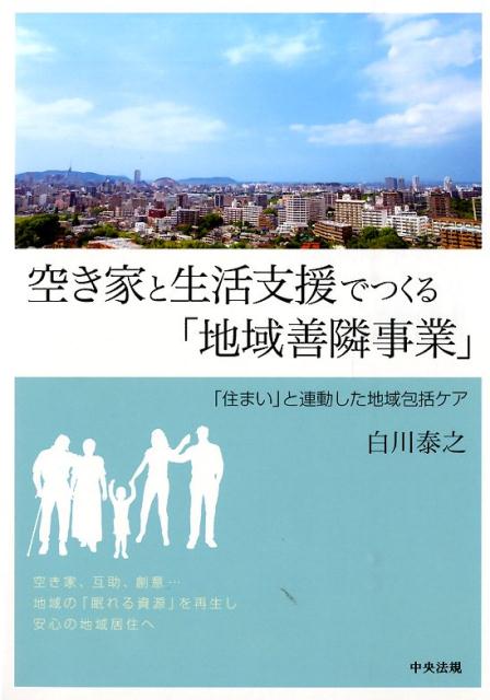 【中古】空き家と生活支援でつくる「地域善隣事業」 「住まい」と連動した地域包括ケア/中央法規出版/白川泰之（単行本）