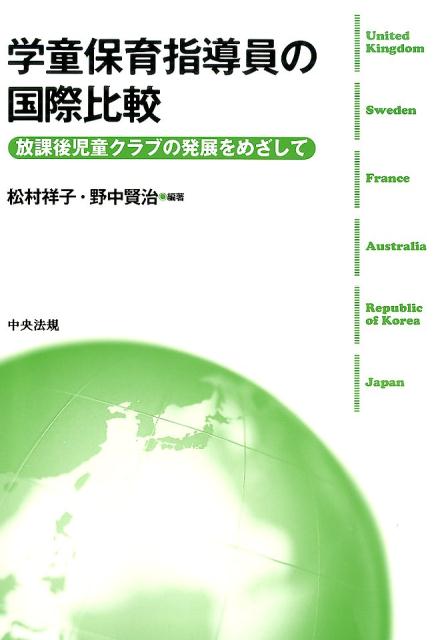 【中古】学童保育指導員の国際比較 放課後児童クラブの発展をめざして/中央法規出版/松村祥子（単行本）