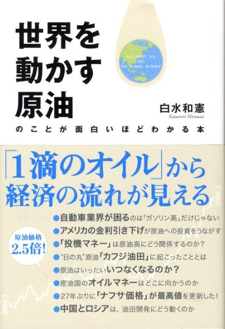 【中古】世界を動かす原油のことが面白いほどわかる本/中経出版/白水和憲（単行本（ソフトカバー））