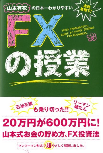 【中古】山本有花の日本一わかりやすいFXの授業/中経出版/山本有花（単行本（ソフトカバー））