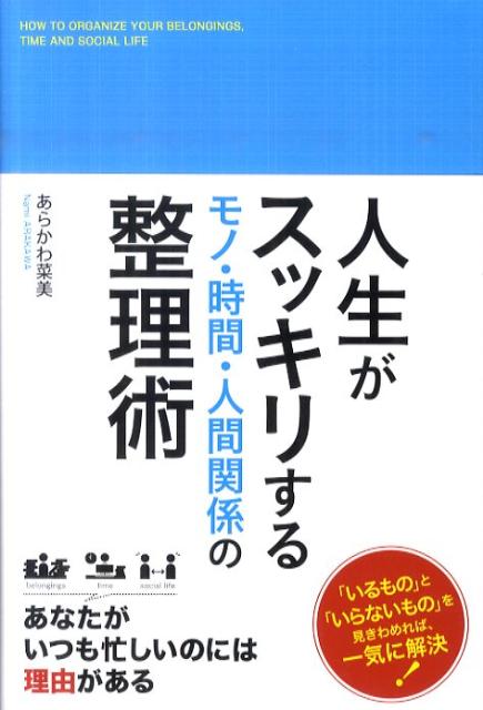 Self Development - 【中古】人生がスッキリするモノ・時間・人間関係の整理術/中経出版/あらかわ菜美（単行本（ソフトカバー））