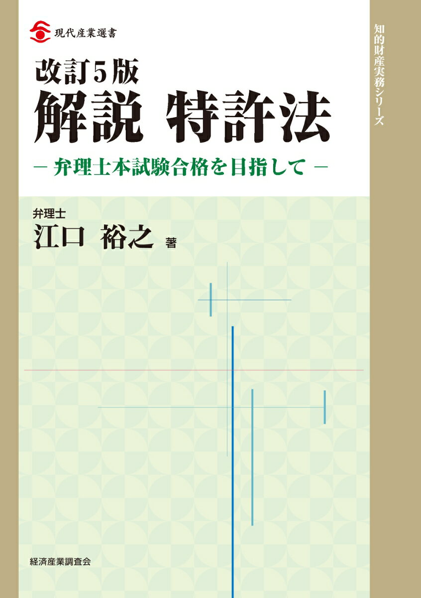 【中古】解説特許法 弁理士本試験合格を目指して 改訂5版/経済産業調査会/江口裕之（単行本（ソフトカバー））