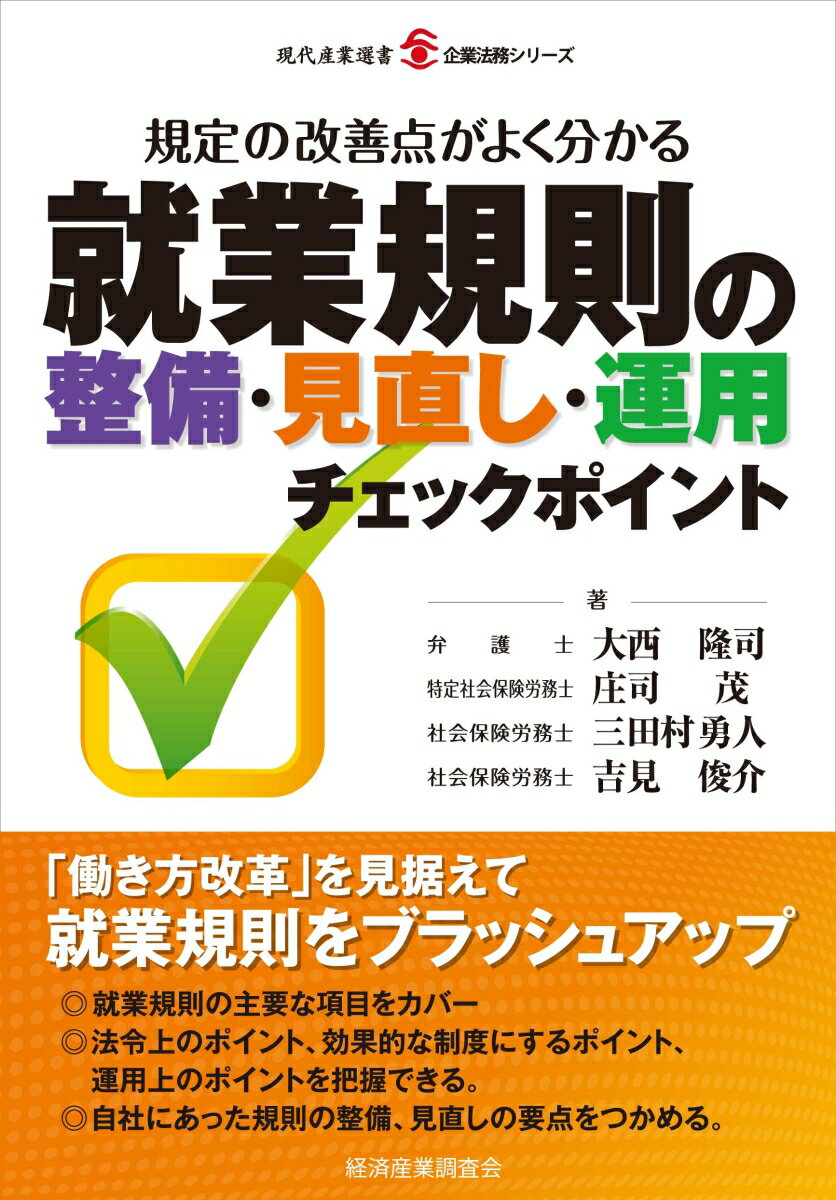 【中古】就業規則の整備・見直し・運用チェックポイント 規定の改善点がよく分かる/経済産業調査会/大西隆司（単行本）