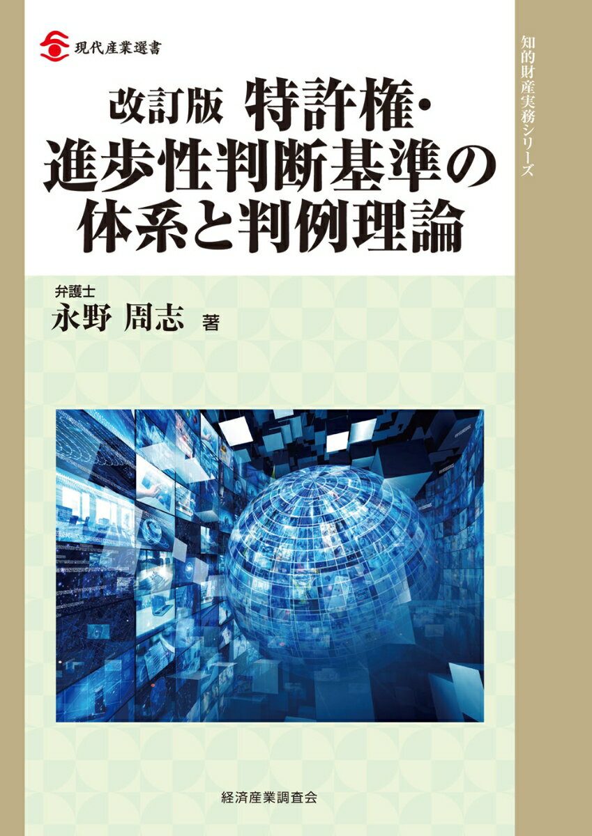 【中古】特許権・進歩性判断基準の体系と判例理論 改訂版/経済産業調査会/永野周志（単行本）