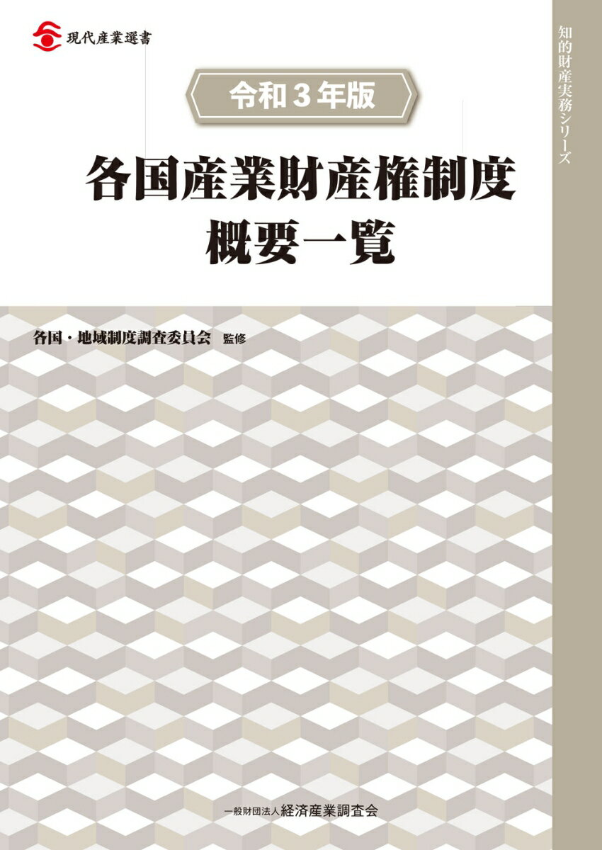 【中古】各国産業財産権制度概要一覧 令和3年版/経済産業調査会/各国・地域制度調査委員会（単行本）