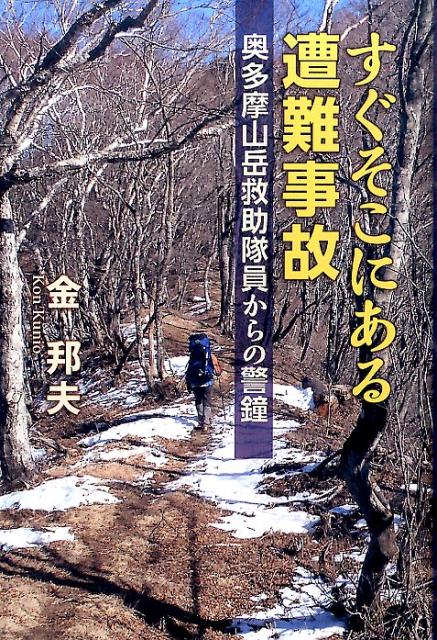 【中古】すぐそこにある遭難事故 奥多摩山岳救助隊員からの警鐘/東京新聞出版部/金邦夫（単行本）