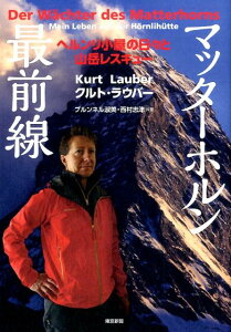 【中古】マッタ-ホルン最前線 ヘルンリ小屋の日々と山岳レスキュ-/東京新聞出版部/クルト・ラウバ-(単行本)
