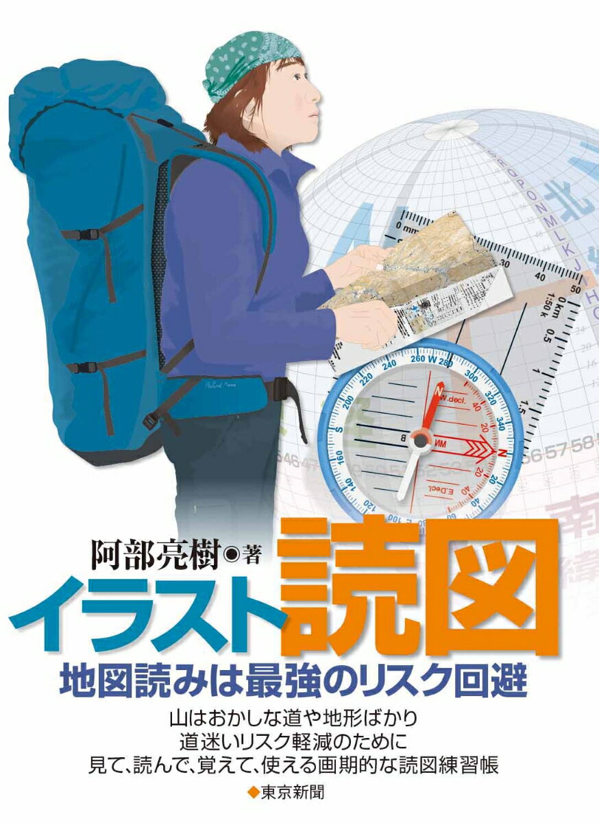 【中古】イラスト読図 地図読みは最強のリスク回避/東京新聞出版部/阿部亮樹（単行本（ソフトカバー））