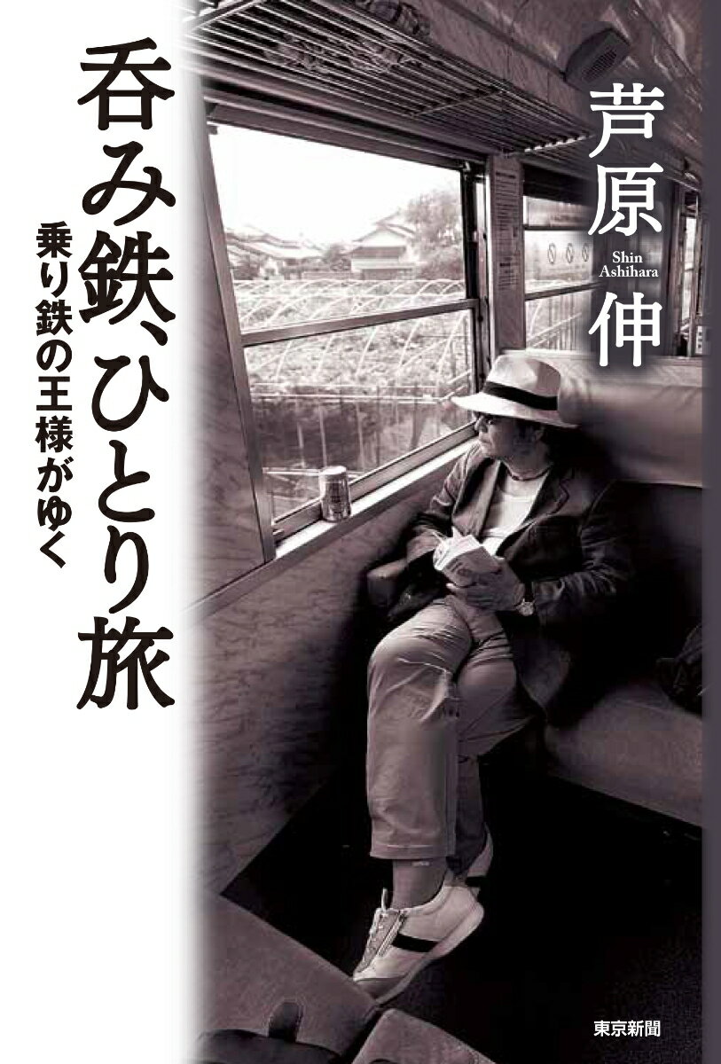 Essays - 【中古】呑み鉄、ひとり旅 乗り鉄の王様がゆく/東京新聞出版部/芦原伸（単行本（ソフトカバー））