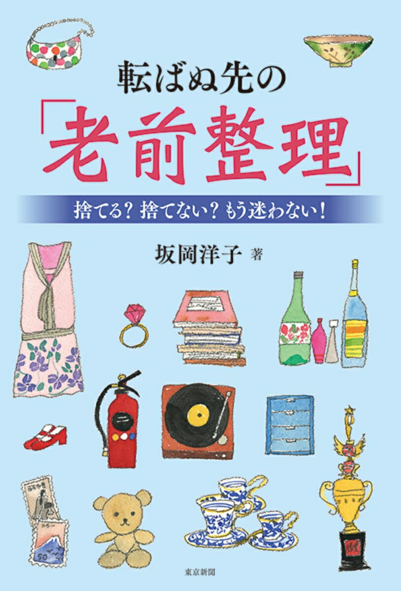 【中古】転ばぬ先の「老前整理」 捨てる？捨てない？もう迷わない！/東京新聞出版部/坂岡洋子（単行本）