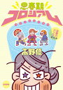 【中古】思春期コロシアム 決戦のゴング開幕篇/東京新聞出版部/高野優(単行本)