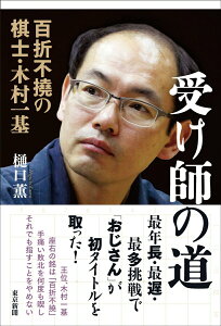 【中古】受け師の道 百折不撓の棋士・木村一基/中日新聞東京本社/樋口薫(単行本(ソフトカバー))