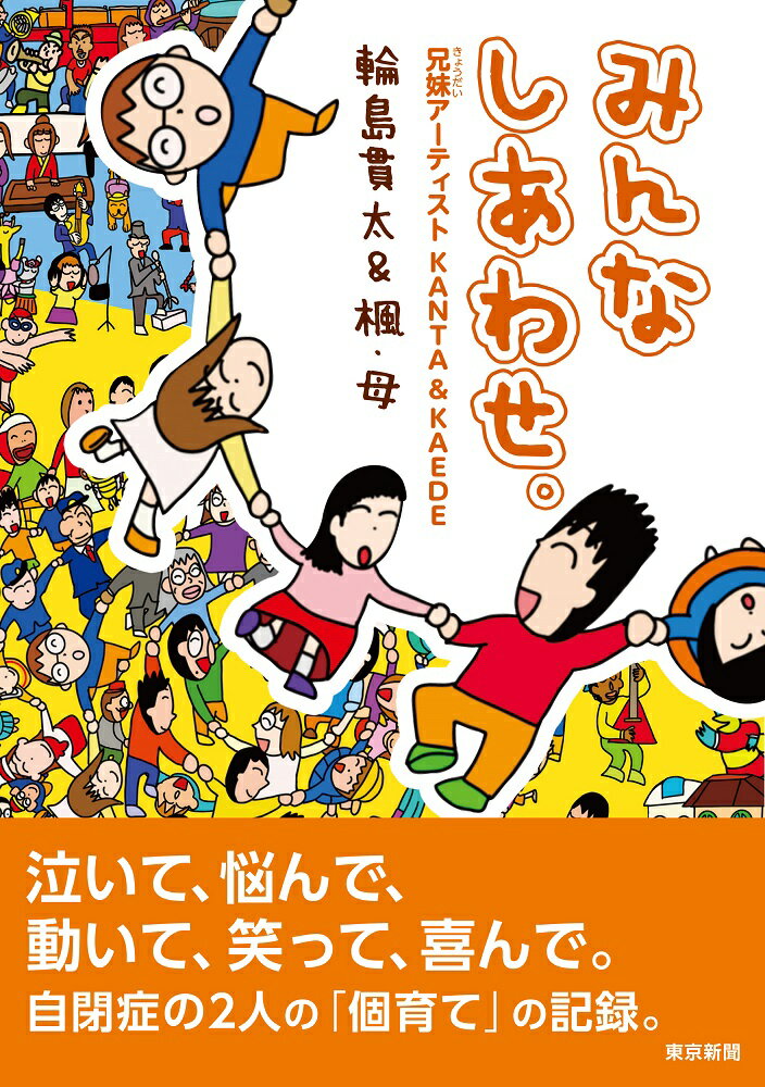 【中古】みんなしあわせ。兄妹アーティストKANTA＆KAEDE/中日新聞東京本社/輪島貫太（単行本）