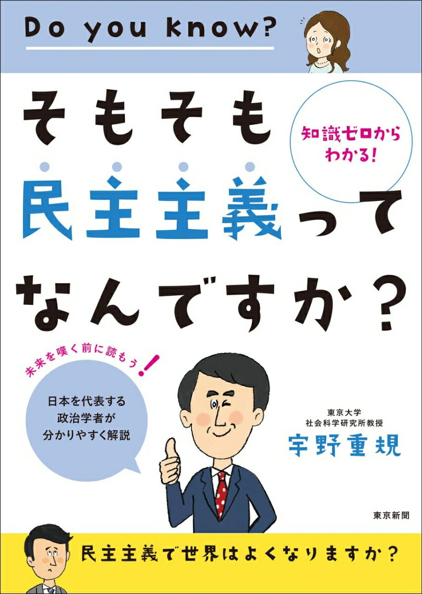 【中古】そもそも民主主義ってなんですか？/東京新聞出版部/宇野重規（単行本）