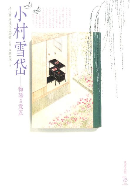 【中古】小村雪岱 物語る意匠/東京美術/大越久子（単行本）