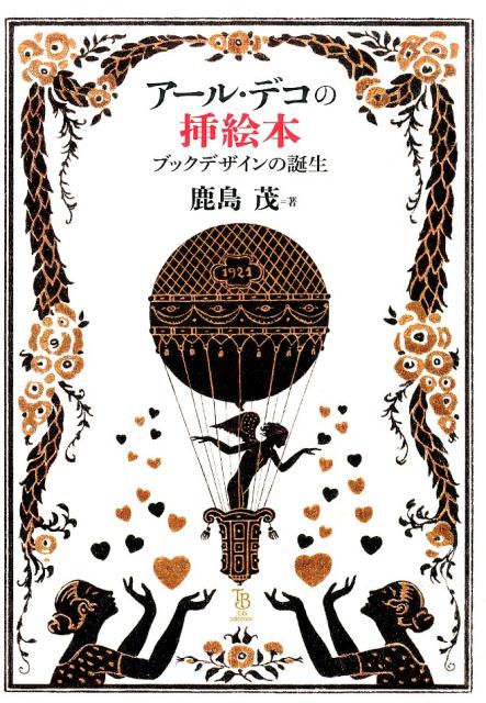 【中古】ア-ル・デコの挿絵本 ブックデザインの誕生/東京美術/鹿島茂（単行本）