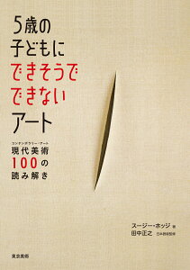【中古】5歳の子どもにできそうでできないア-ト 現代美術100の読み解き/東京美術/ス-ジ-・ホッジ(単行本)