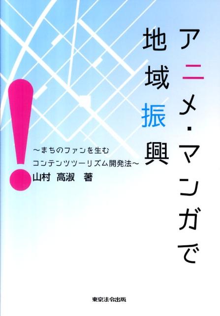 【中古】アニメ・マンガで地域振興 まちのファンを生むコンテンツツ-リズム開発法/東京法令出版/山村高淑（単行本（ソフトカバー））