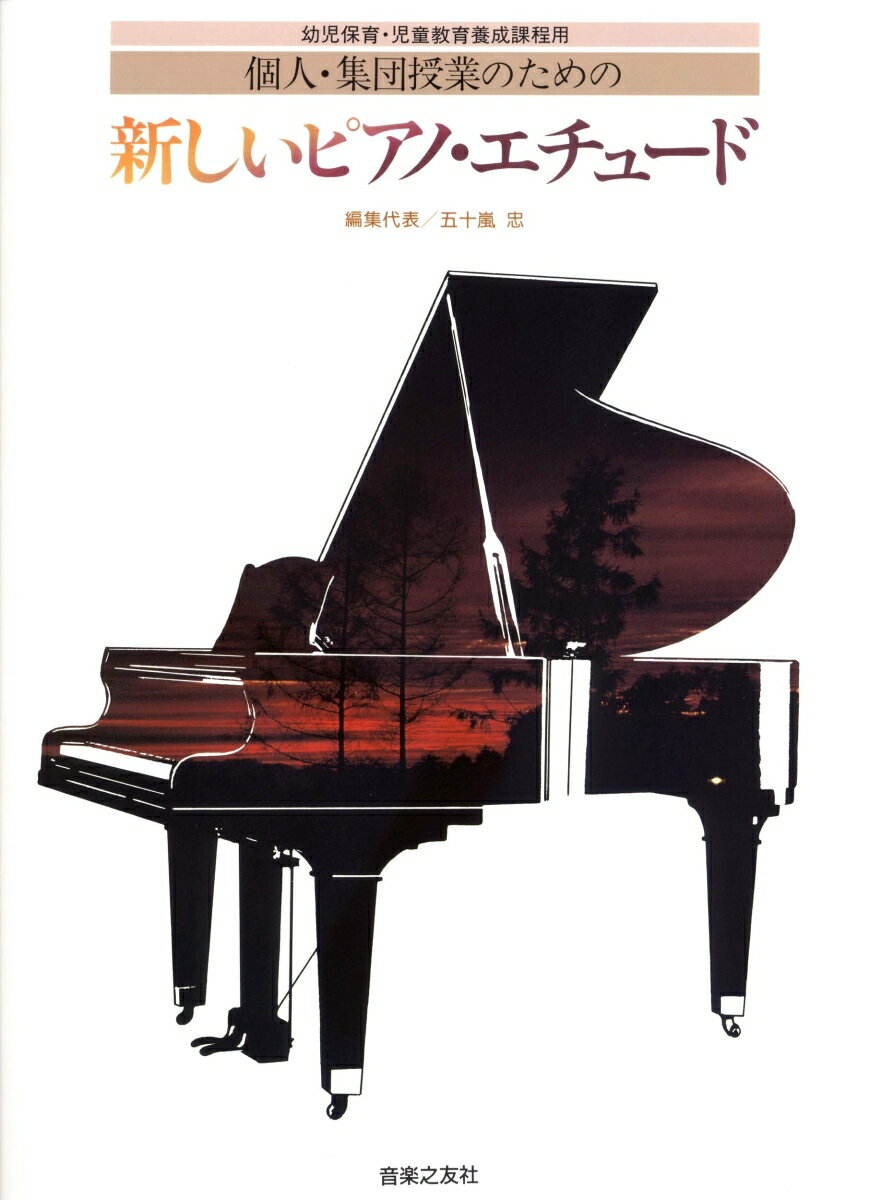 【中古】新しいピアノ・エチュ-ド 幼児教育・児童教育教員養成課程用/音楽之友社/五十嵐忠（楽譜）