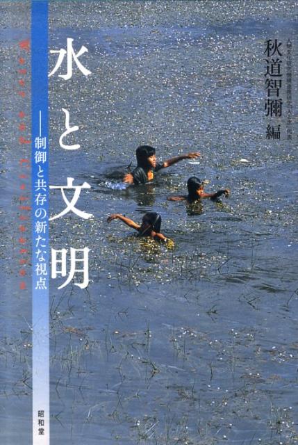 【中古】水と文明 制御と共存の新たな視点/昭和堂（京都）/秋道智彌（単行本）