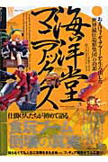 【中古】海洋堂マニアックス おまけフィギュアブ-ムを生み出した「世界最狂造形集/竹書房/あさのまさひ..
