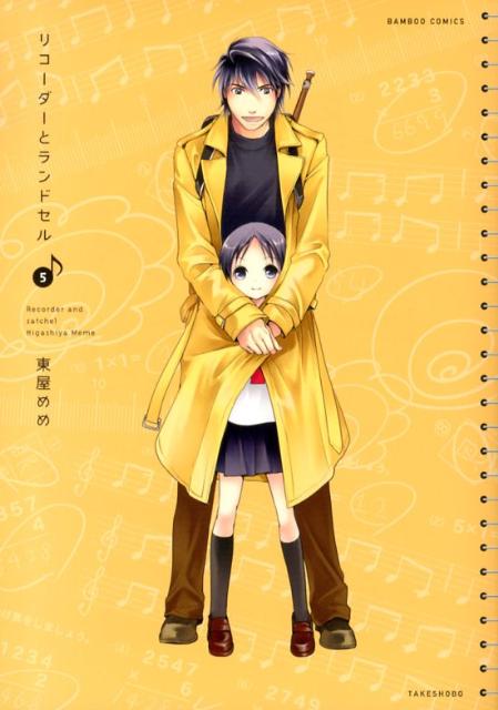 【中古】リコ-ダ-とランドセル 5/竹書房/東屋めめ（コミック）