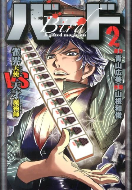 Rakuten - 【中古】バ-ド雀界天使VS天才魔術師 2/竹書房/山根和俊（コミック）