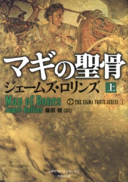 楽天市場】ジェームズ ロリンズ シグマフォースの通販