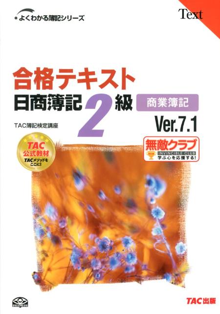 ◆◆◆非常にきれいな状態です。中古商品のため使用感等ある場合がございますが、品質には十分注意して発送いたします。 【毎日発送】 商品状態 著者名 TAC株式会社 出版社名 TAC 発売日 2012年11月 ISBN 9784813250067