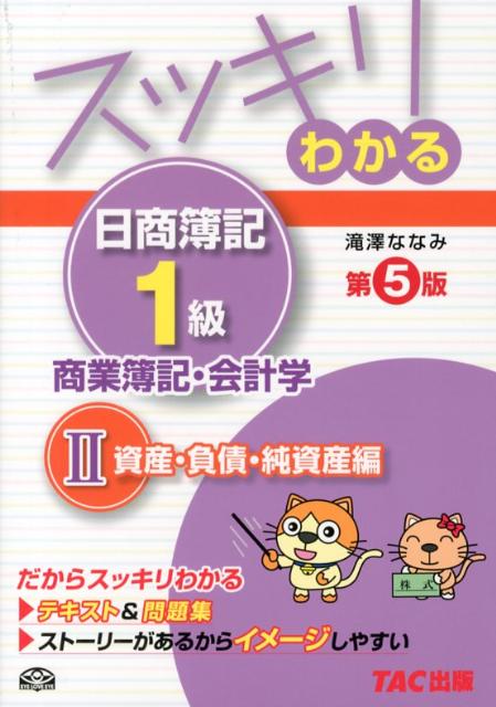 【中古】スッキリわかる日商簿記1級 商業簿記・会計学　2 第5版/TAC/滝澤ななみ（単行本）