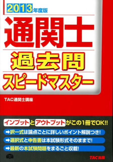 【中古】通関士過去問スピ-ドマスタ- 2013年度版/TAC/TAC株式会社（単行本）