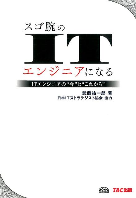 【中古】スゴ腕のITエンジニアになる ITエンジニアの“今”と“これから”/TAC/武藤祐一郎（単行本）