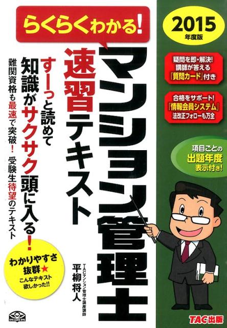 【中古】らくらくわかる！マンション管理士速習テキスト 2015年度版/TAC/平柳将人（単行本）
