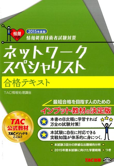 【中古】ネットワ-クスペシャリスト合格テキスト 情報処理技術者試験対策 2015年度版/TAC/TAC株式会社（単行本）