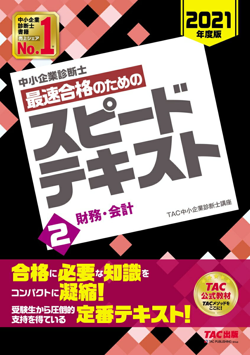 【中古】中小企業診断士最速合格のためのスピードテキスト 2　2021年度版/TAC/TAC株式会社（中小企業診断士講座）（単行本（ソフトカバー））