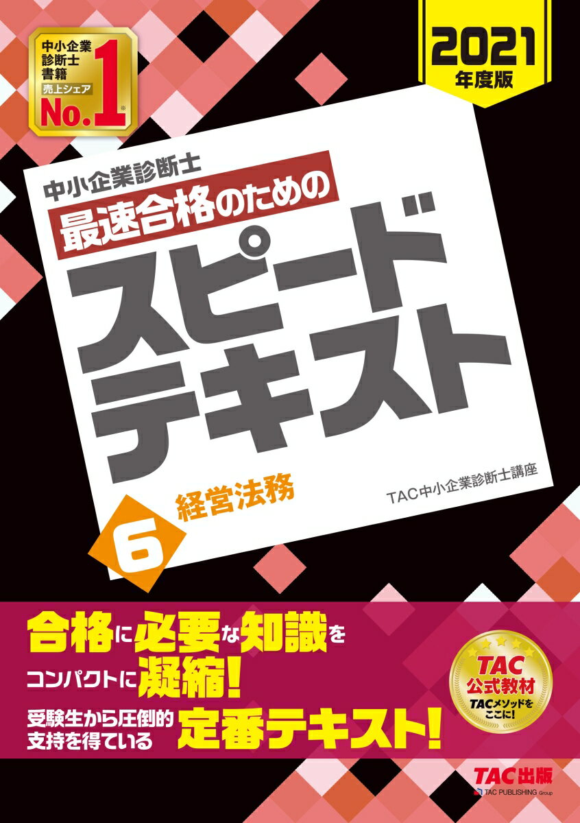 中小企業診断士 中小企業診断士︎スピード問題集・テキスト 2021