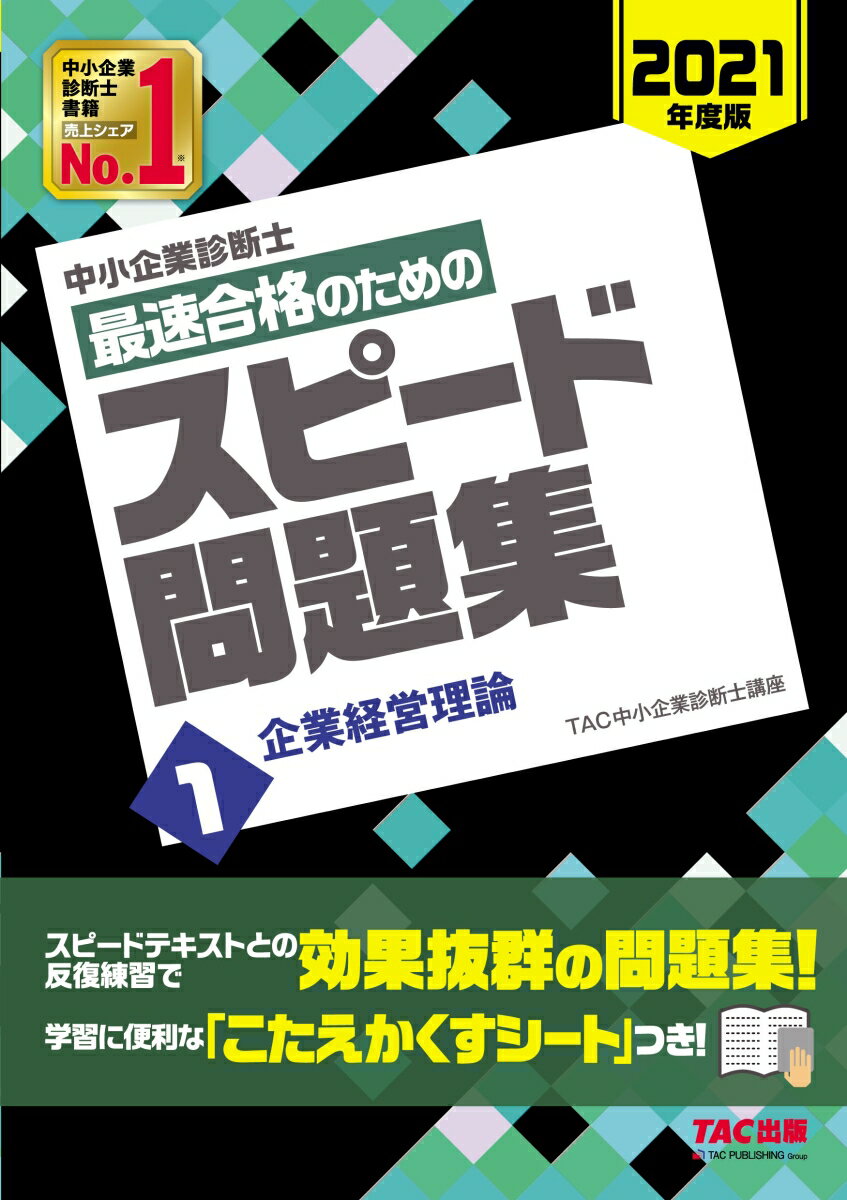 【中古】中小企業診断士最速合格のためのスピード問題集 1　2021年度版/TAC/TAC株式会社（中小企業診断士講座）（単行本（ソフトカバー））