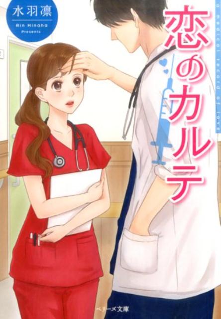 【中古】恋のカルテ/スタ-ツ出版/水羽凛（文庫）