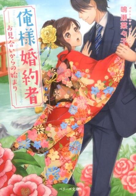 【中古】俺様婚約者 お見合いからの始まり/スタ-ツ出版/鳴瀬菜々子（文庫）