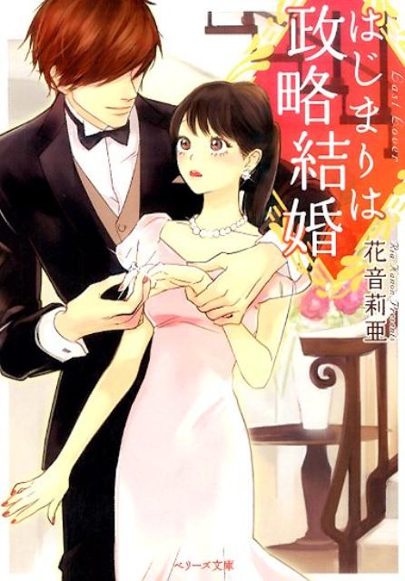 【中古】はじまりは政略結婚/スタ-ツ出版/花音莉亜（文庫）