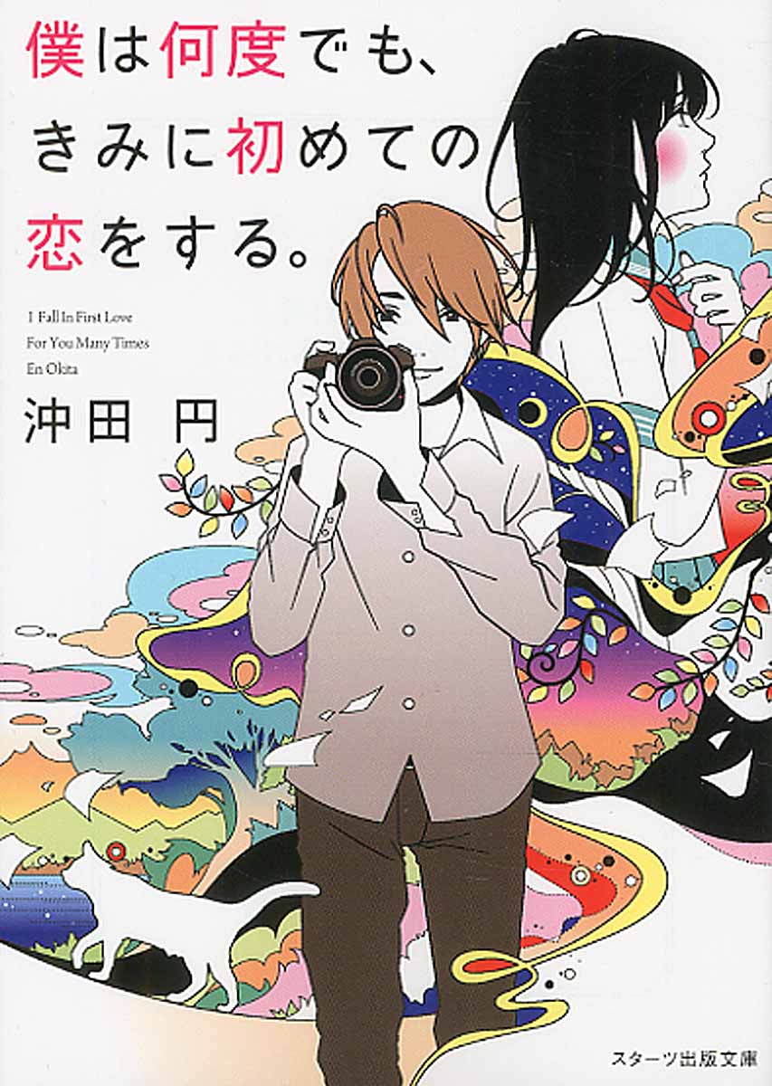 【中古】僕は何度でも、きみに初めての恋をする。/スタ-ツ出版/沖田円（文庫）