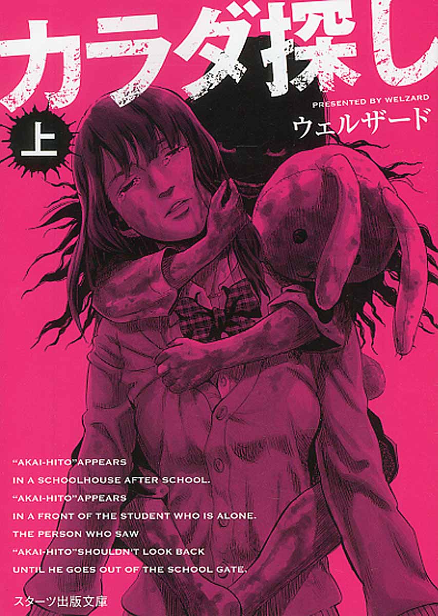 Rakuten - 【中古】カラダ探し 上/スタ-ツ出版/ウェルザ-ド（文庫）