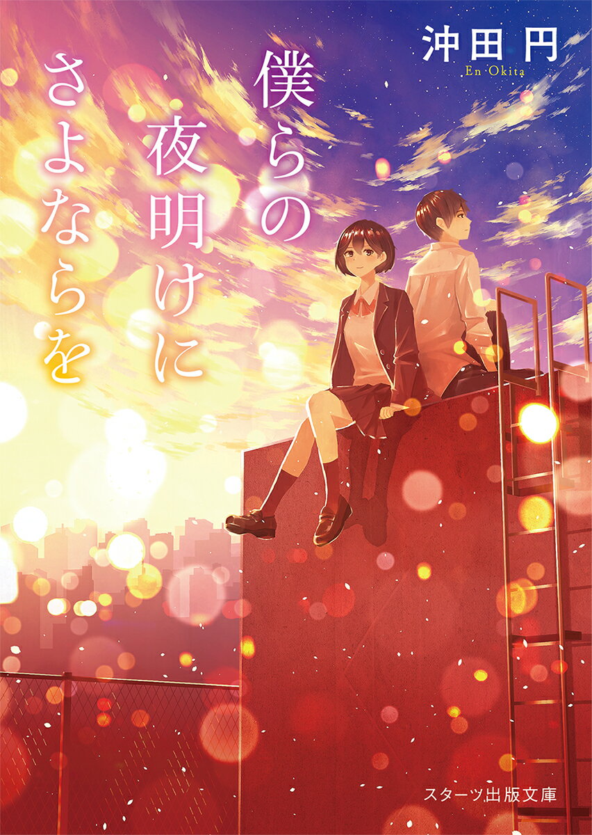 【中古】僕らの夜明けにさよならを/スタ-ツ出版/沖田円（文庫）