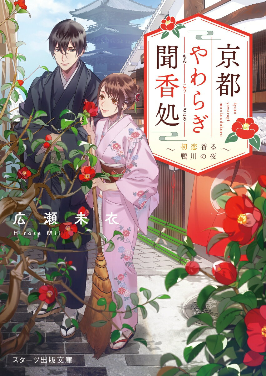 【中古】京都やわらぎ聞香処 初恋香る鴨川の夜/スタ-ツ出版/広瀬未衣（文庫）
