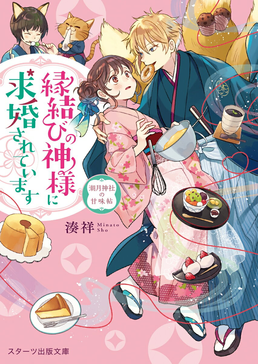 【中古】縁結びの神様に求婚されています 潮月神社の甘味帖/スタ-ツ出版/湊祥（文庫）