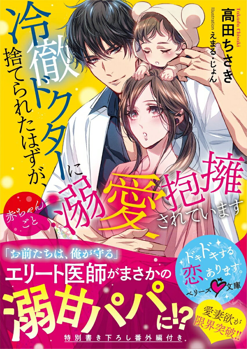 【中古】冷徹ドクターに捨てられたはずが、赤ちゃんごと溺愛抱擁されています/スタ-ツ出版/高田ちさき（文庫）