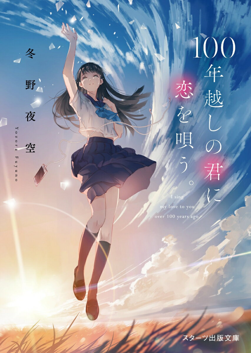【中古】100年越しの君に恋を唄う。/スタ-ツ出版/冬野夜空（文庫）