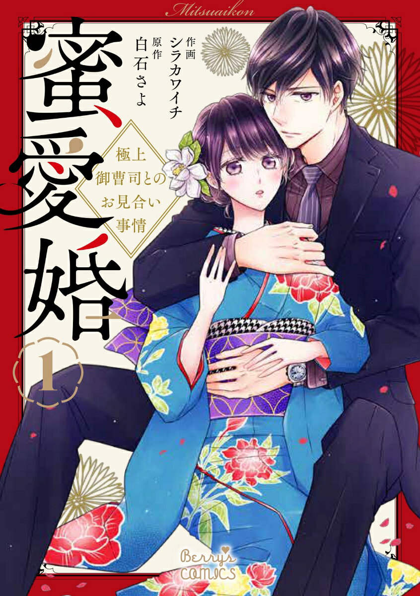 【中古】蜜愛婚 極上御曹司とのお見合い事情 1/スタ-ツ出版/シラカワイチ（コミック）